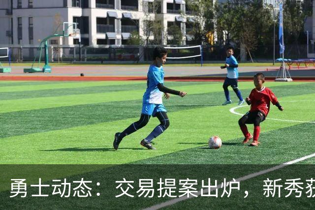 勇士动态：交易提案出炉，新秀获教练与明星支持，湖人之战出场名单更新
