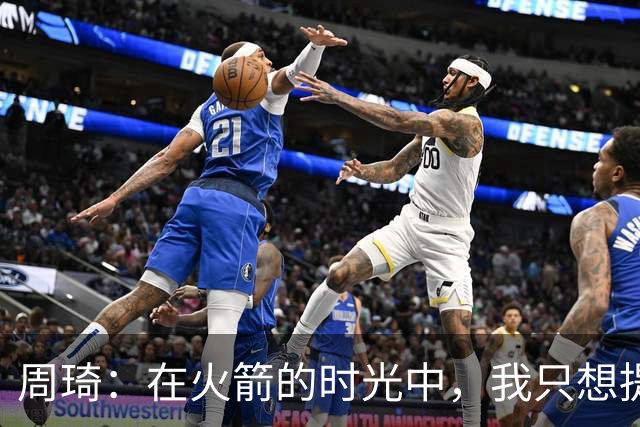 周琦：在火箭的时光中，我只想提升自己